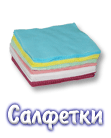 Салфетки